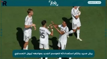 ريال مدريد يختتم استعداداته للموسم الجديد بمواجهة تيرول النمساوي